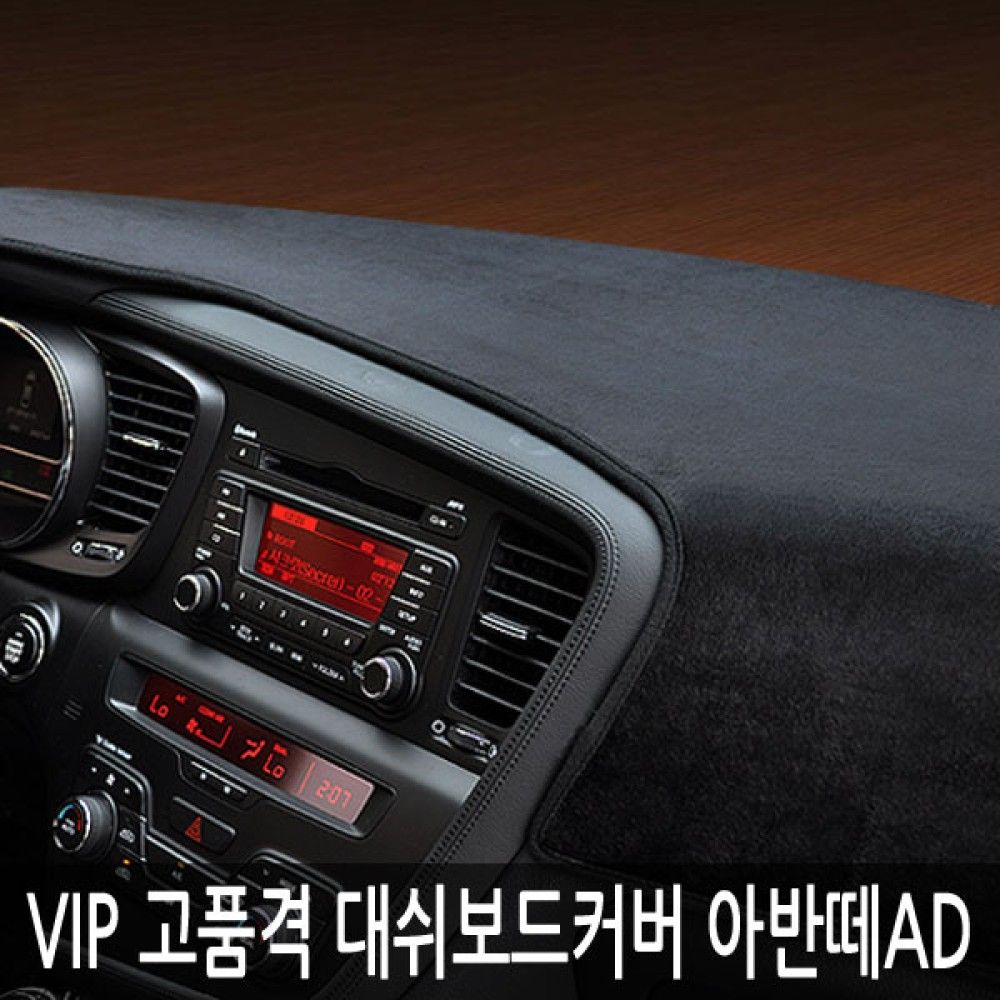 VIP/고품격 대쉬보드커버/아반떼AD 옵션 2