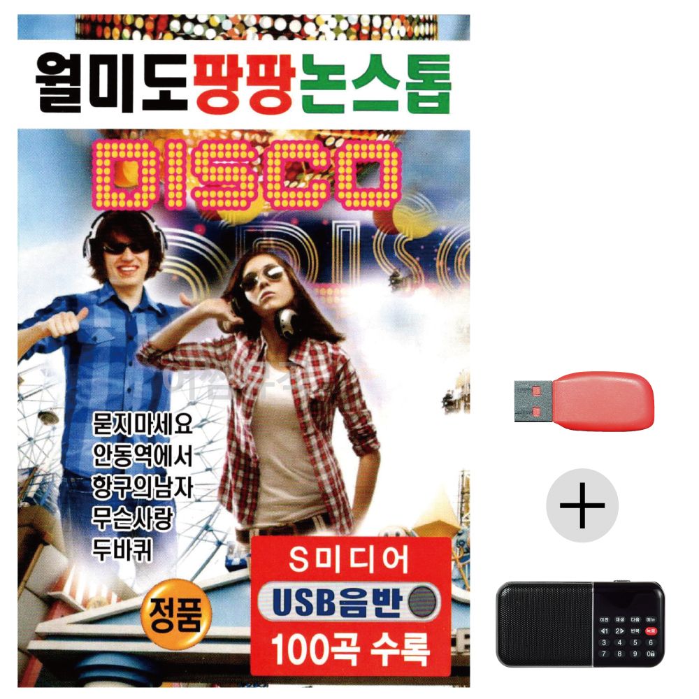 (미라클) USB+효도라디오 월미 도 팡팡 논스톱 디스코