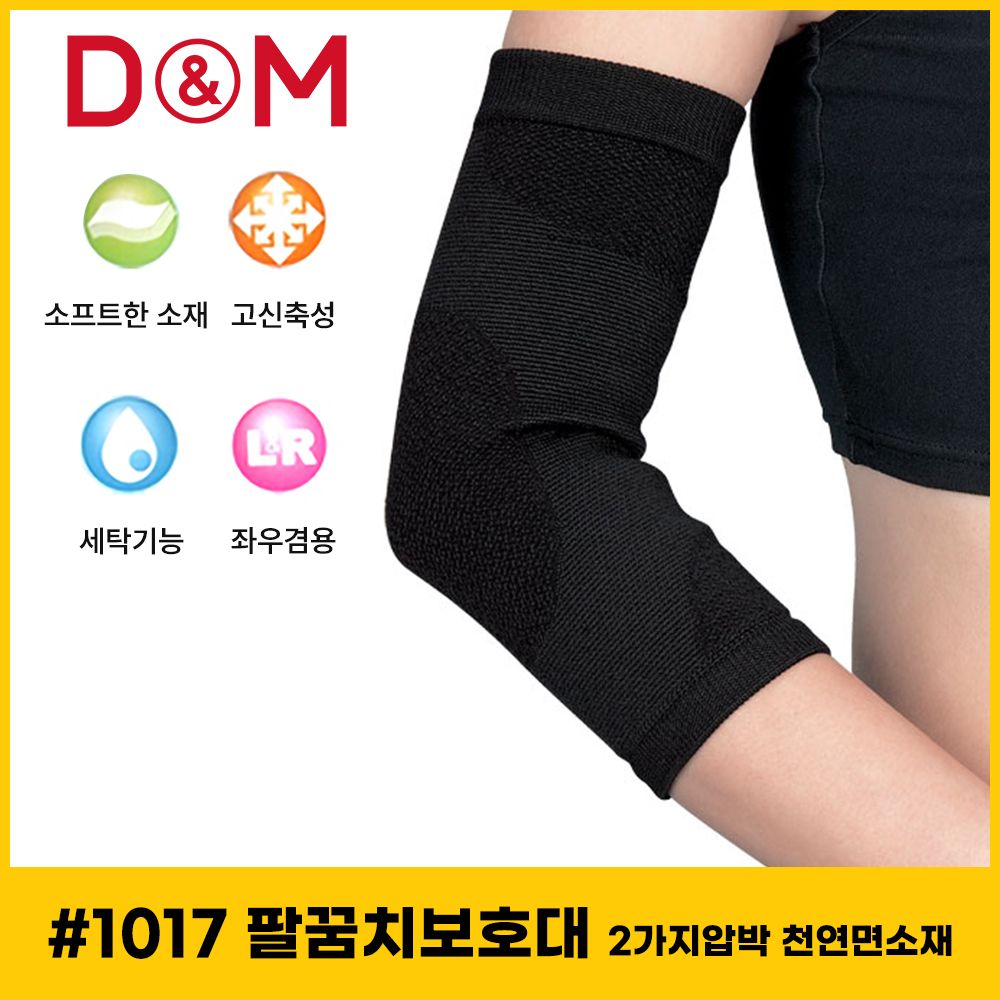 디앤엠 1017 팔꿈치보호대 2가지압박 천연면소재