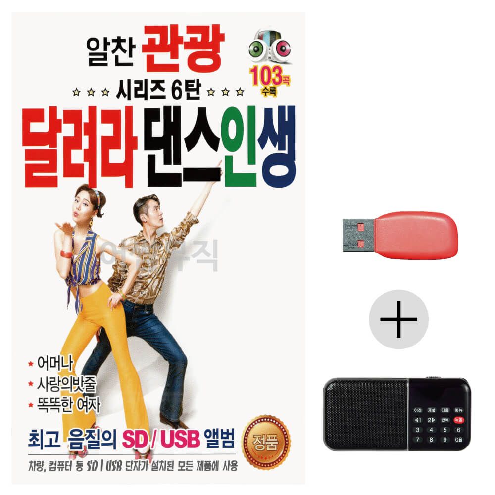 (미라클) USB+효도라디오 알찬 관광 달려라 댄스인생