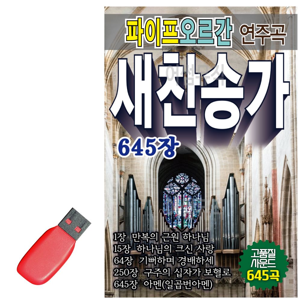 USB 파이프 오르간 연주곡 새찬송가 645장