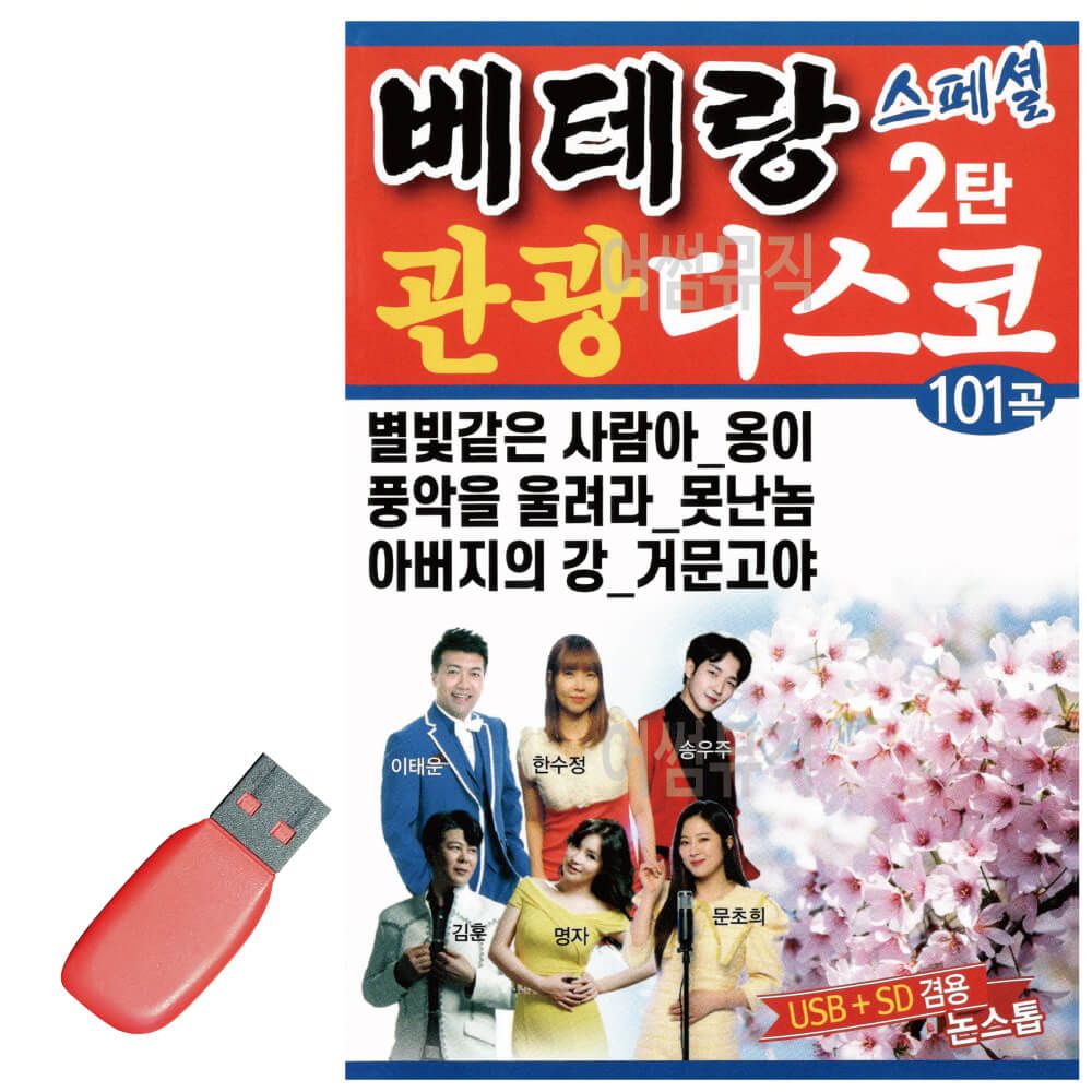 베테랑 관광 디스코 스페셜 2탄 USB 노래