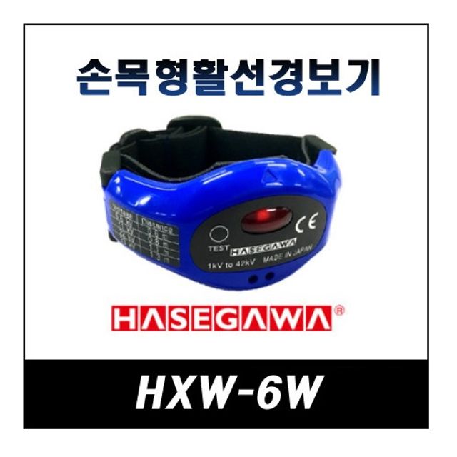 Hasegawa 손목형 활선경보기 HXW-6W