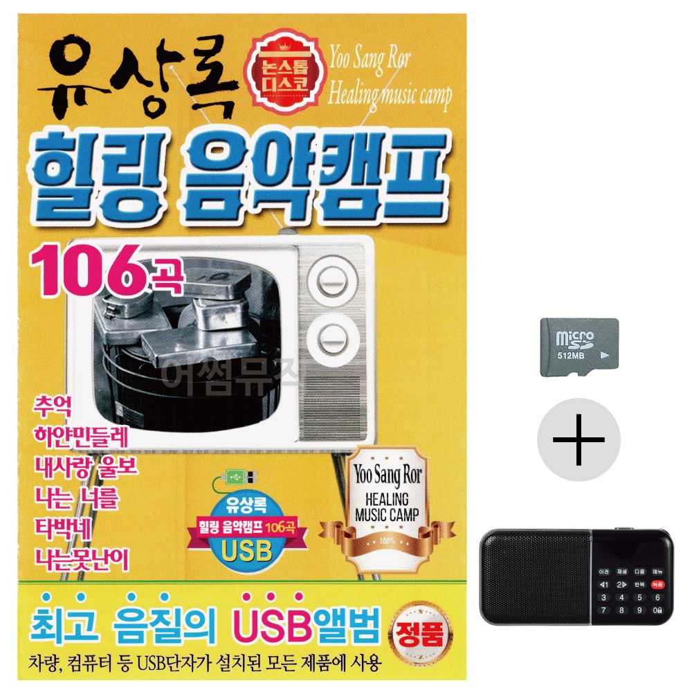 유상록 힐링 음악캠프 SD+효도라디오 세트상품