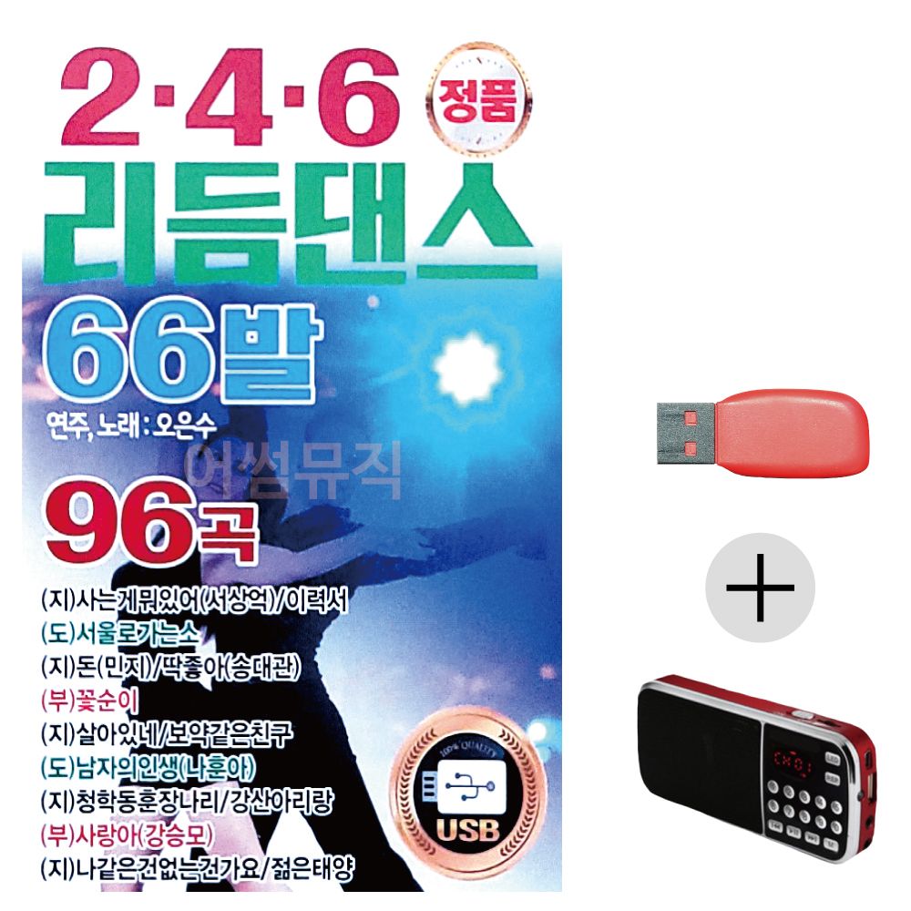 (미라클) USB + 효도라디오 246 리듬댄스 66발 오은수
