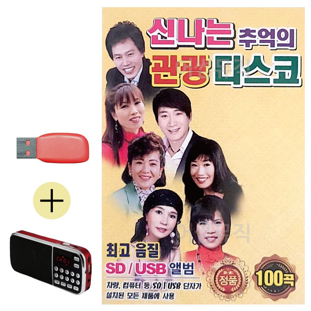 효도라디오 + USB 신 나는 추억의 관광디스코