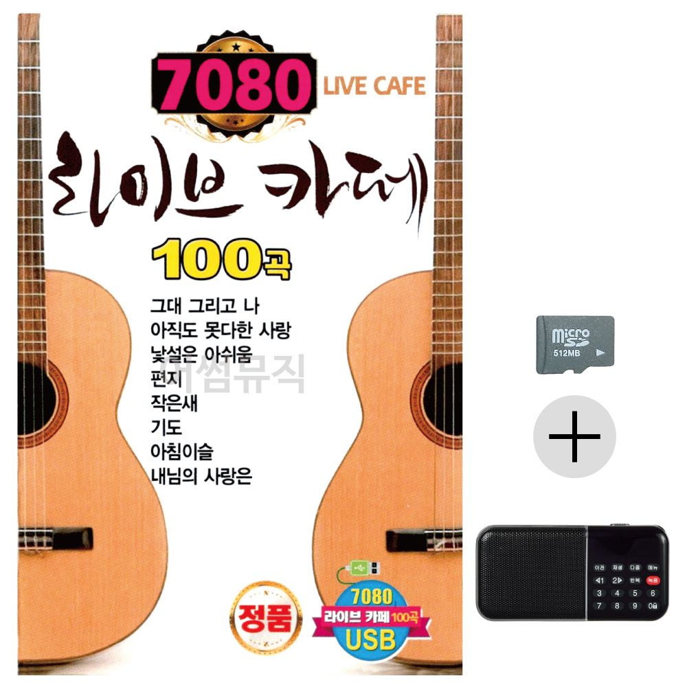 7080 라이브카페 SD+효도라디오 세트상품