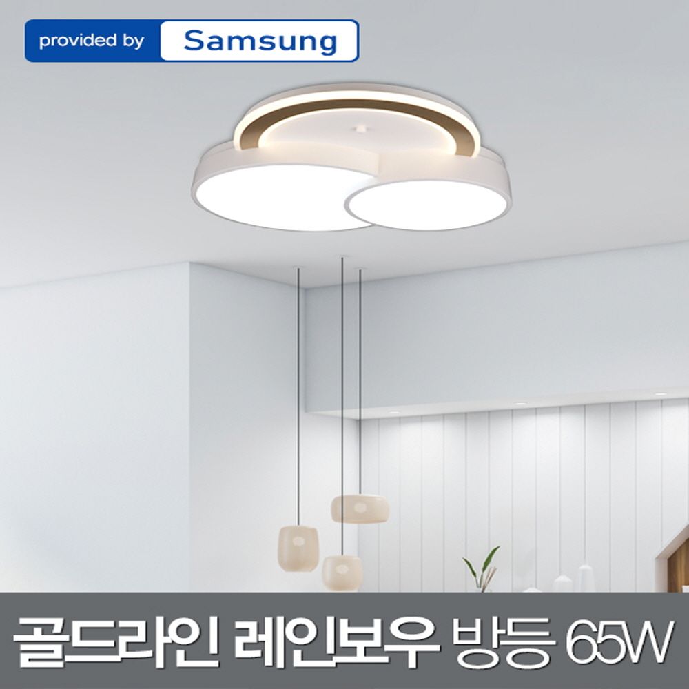 LED 골드라인 레인보우 방등 65W 삼성칩