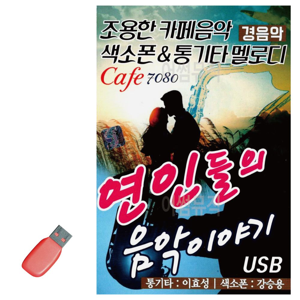 음악USB 연인들의 음악이야기 카페 경음악 79곡