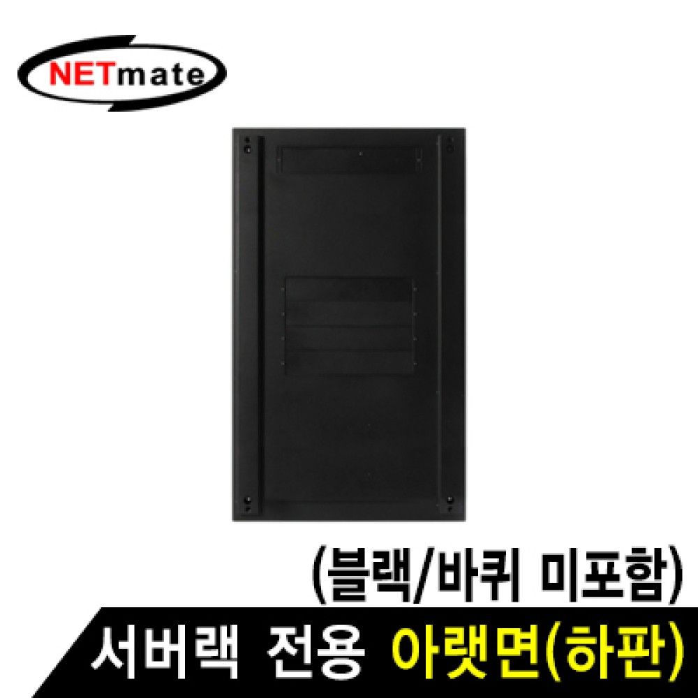 넷메이트 NMJSSPBBK 서버랙 시리즈 아랫면 블랙JS바퀴