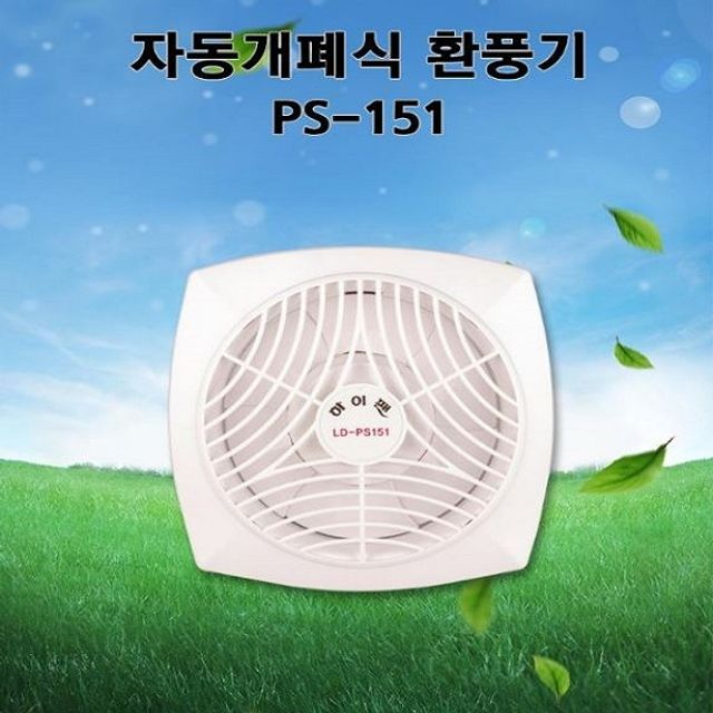 LD-PS151 엘디 세모하이팬 자동개폐형 소형환풍기