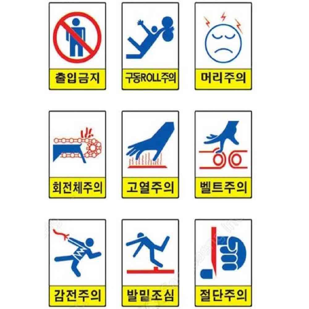 위험주의 450 600mm 포맥스 산업안전 안전표지판