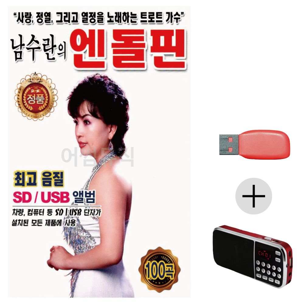(미라클) USB + 효도라디오 남수란의 엔도르핀