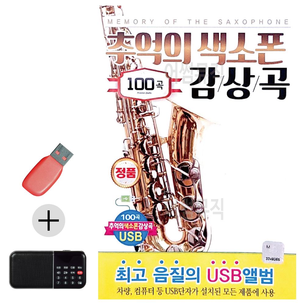 효도라디오 + USB 추억의 색소폰 감상곡