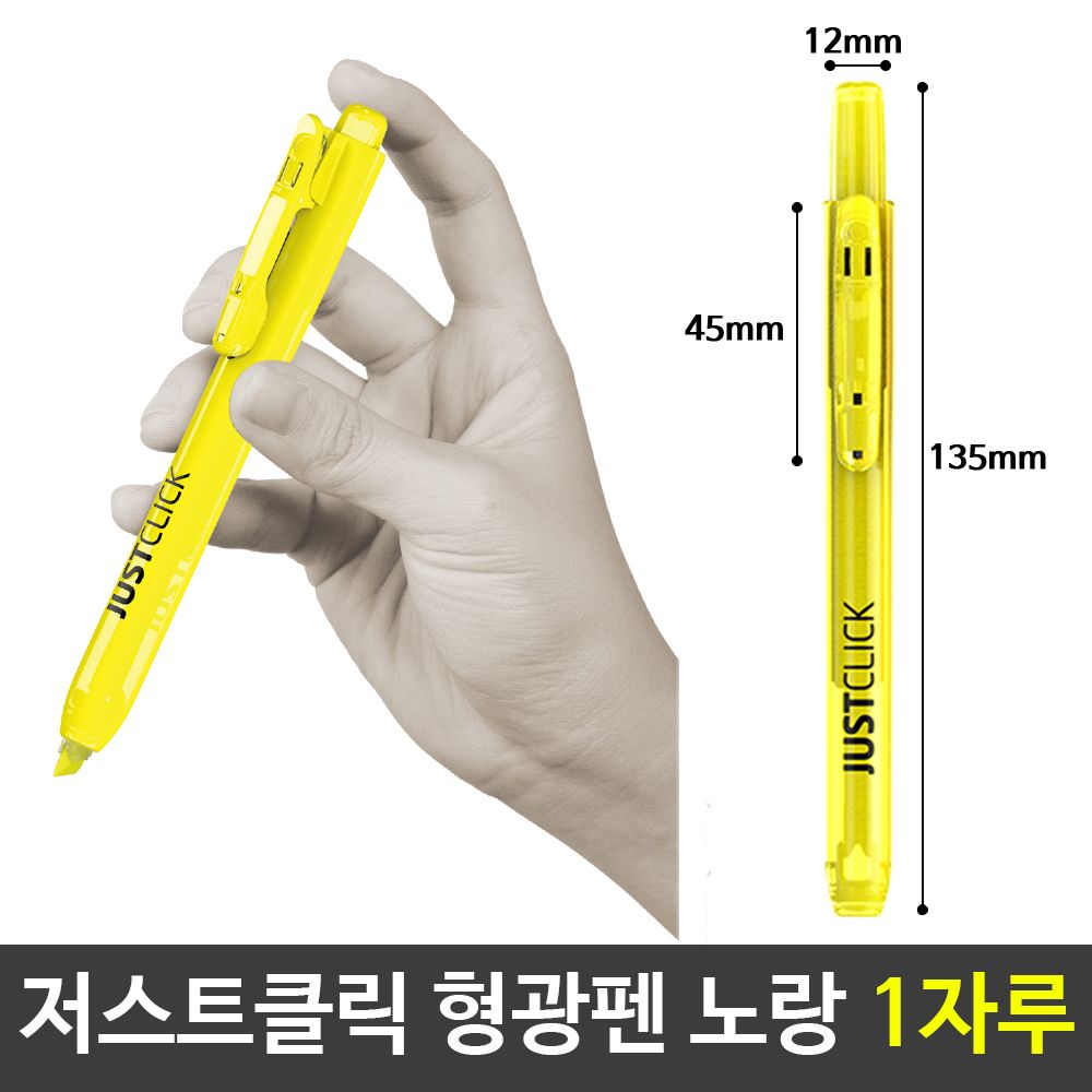 [문구온]모리스 JUST 클릭 형광펜 노랑 옐로우 1자루