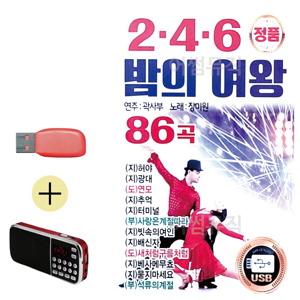 (USB 효도셋트) 2.4.6 밤의 여왕 곽사부 장미원