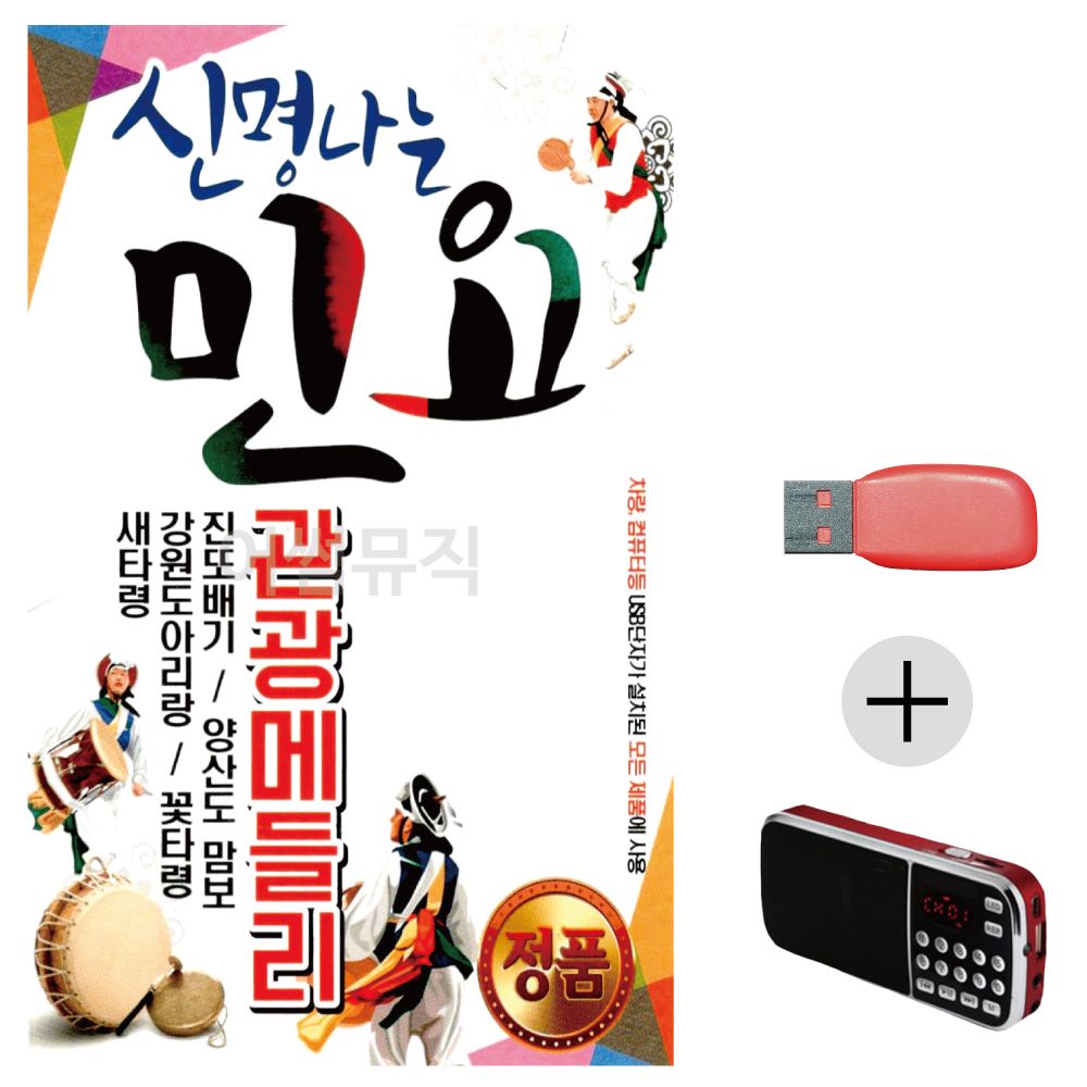 (미라클) USB+효도라디오 신명나는 민요