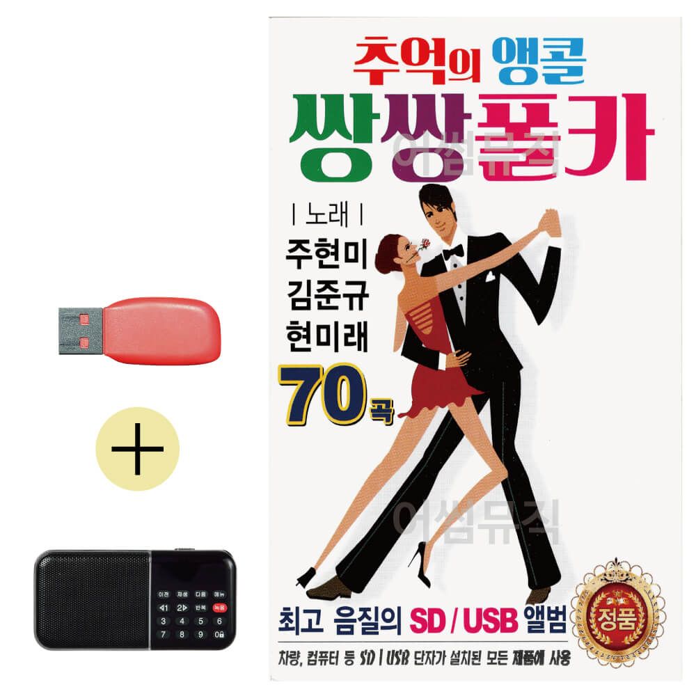 효도라디오 + USB 추억의 앵콜 쌍쌍 폴카