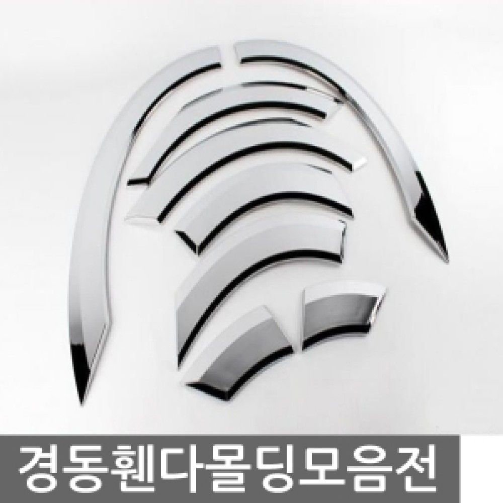 경동 휀다몰딩 모음전 옵션 1