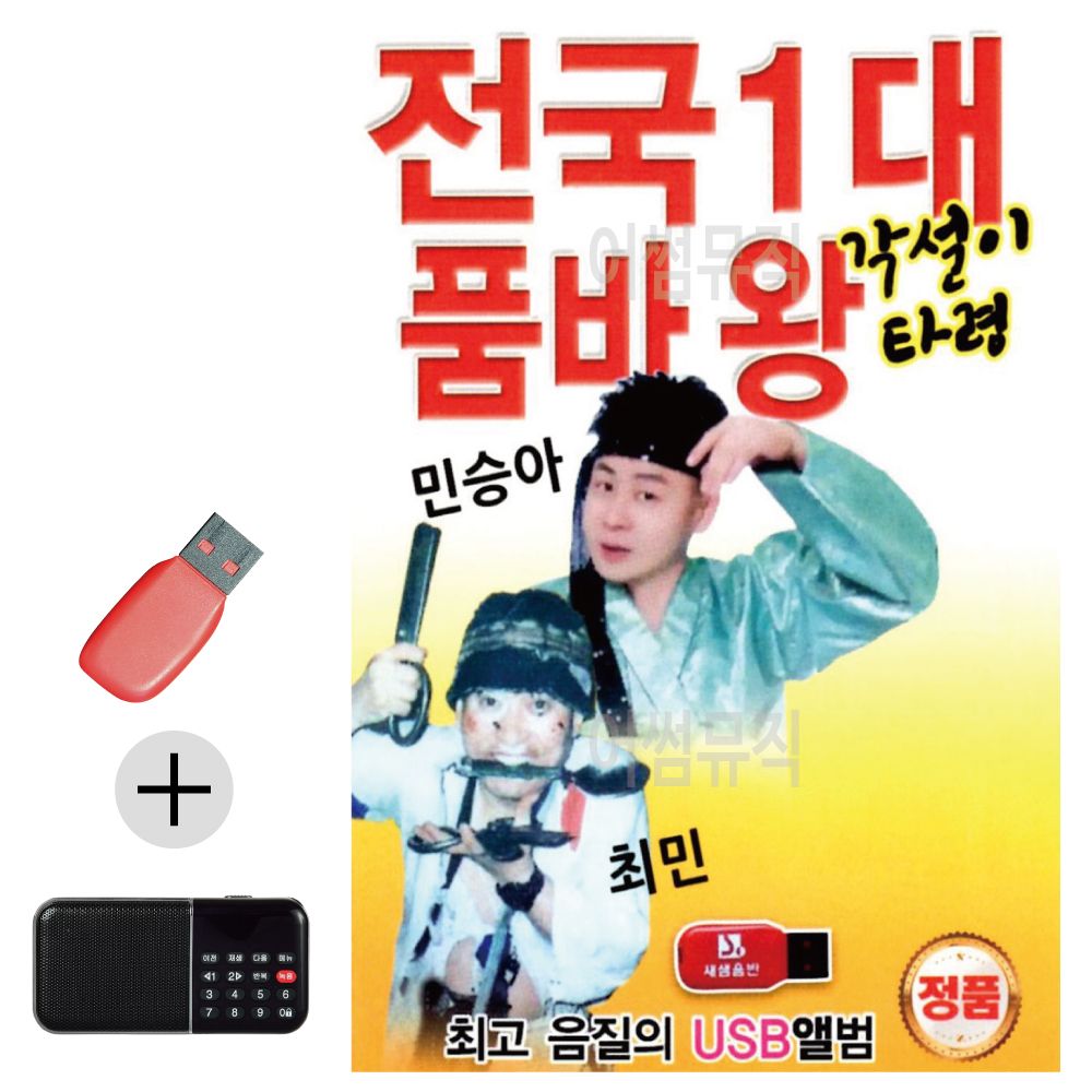 효도라디오 + USB 전국1대 품바왕 각설이타령