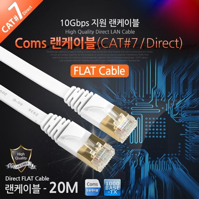 Coms 랜케이블Direct Cat 7 플랫형 20M