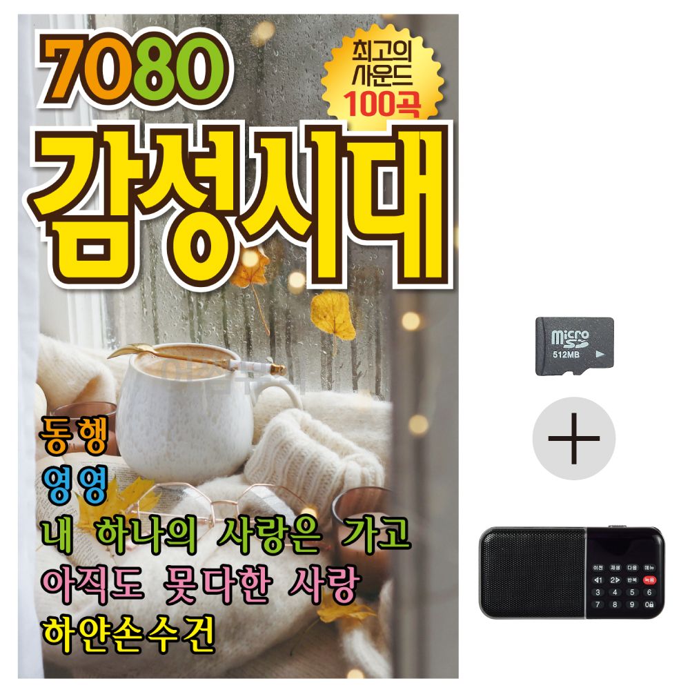 SD카드 + 효도라디오 NEW 7080 감성시대