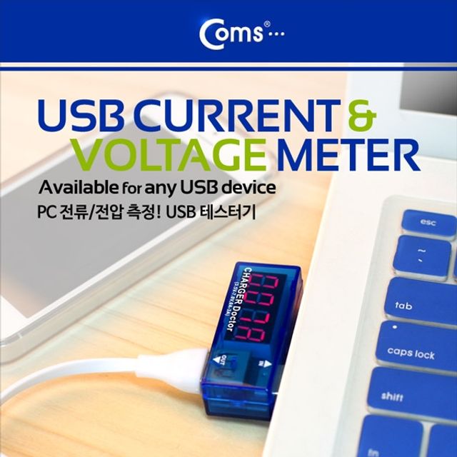 Coms USB 테스터기전류 전압 측정 USB 기기 충전 상