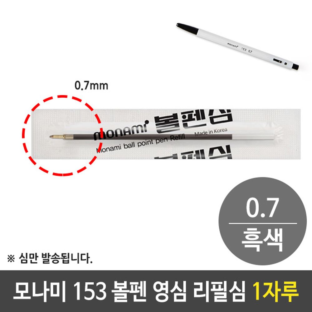 [문구온]모나미 153 국민 볼펜 영심 리필심 0.7mm 흑색 1자루