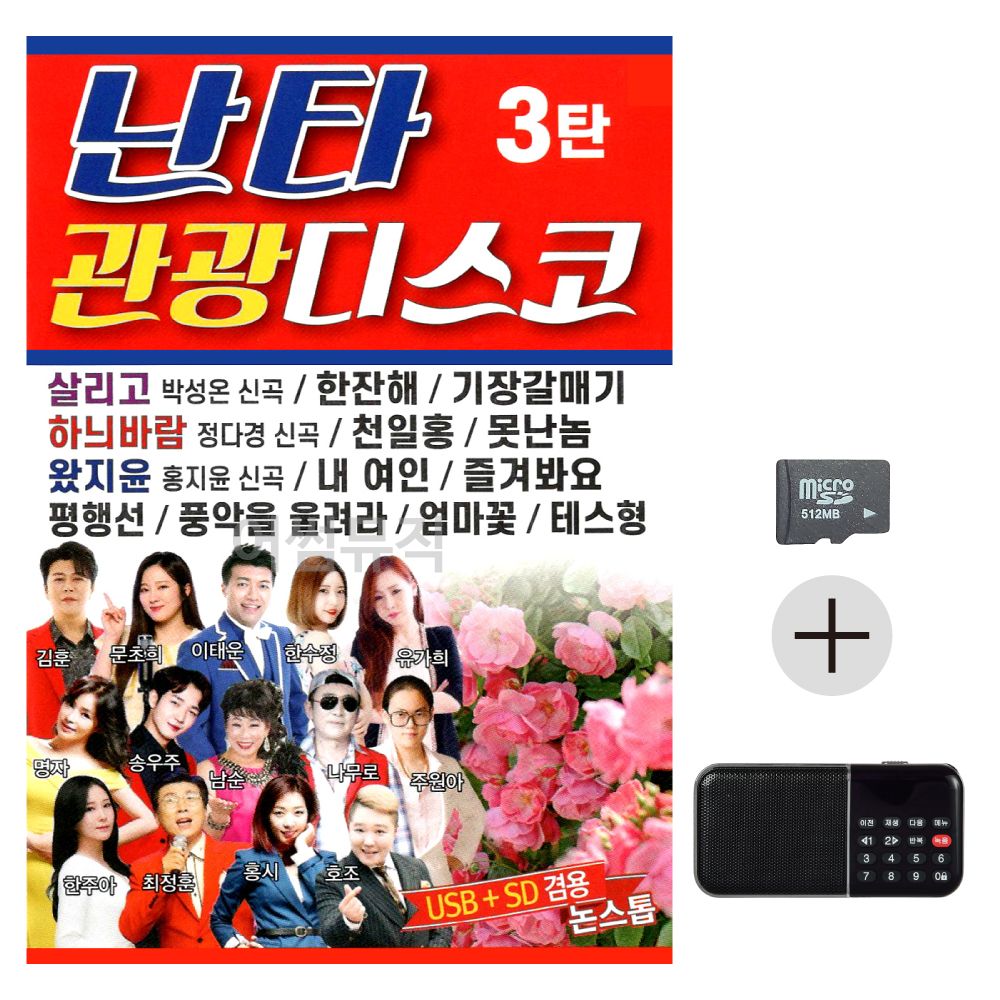 SD카드 + 효도라디오 난타 관광 디스코 3탄