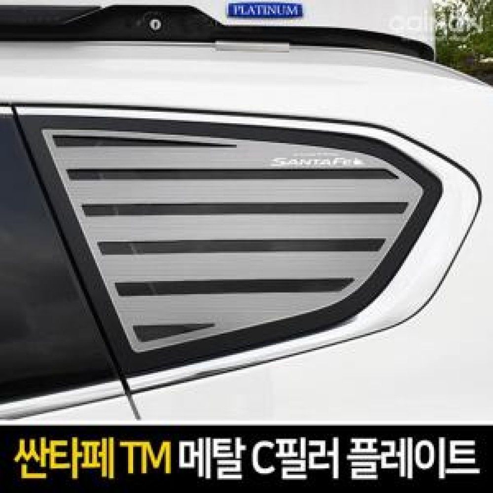 카이만 프리미엄 메탈 C필러 플레이트 싼타 옵션 2