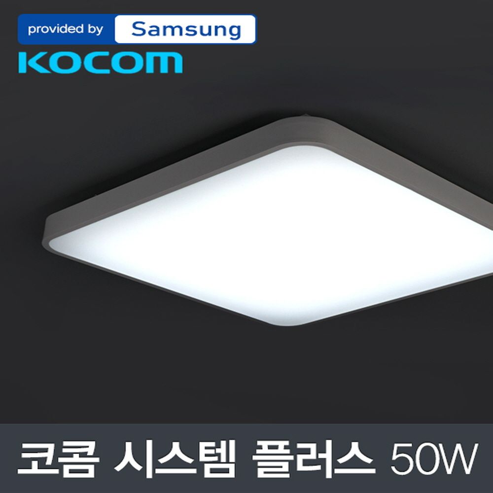 LED 코콤 시스템 플러스 방등 50W 삼성칩