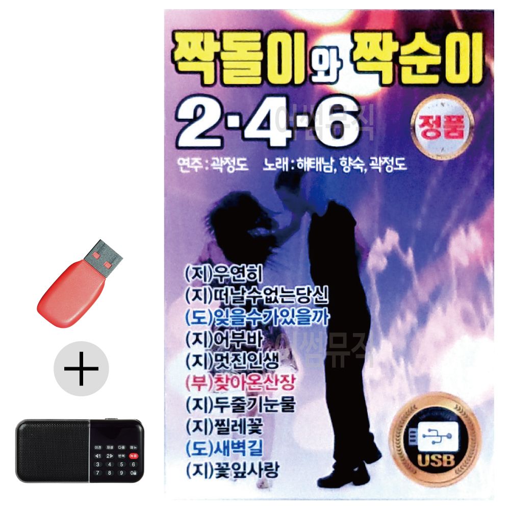 효도라디오 + USB 짝돌이와 짝순이 246