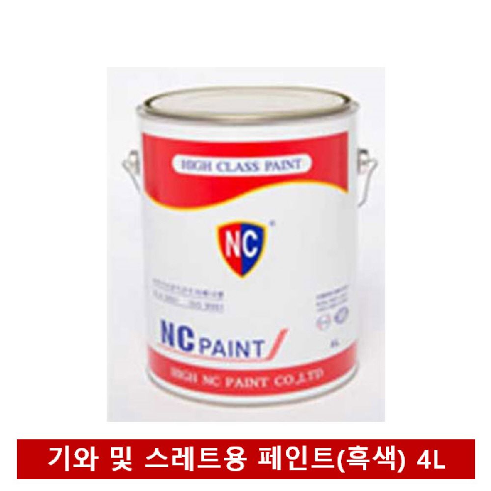 NC페인트 기와 및 스레트용 흑색 페인트 4L