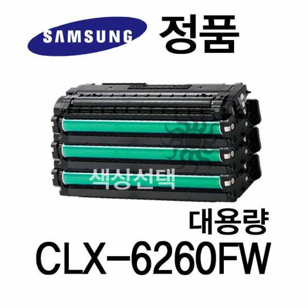 삼성 CLX-6260FW 정품토너 대용량 컬러