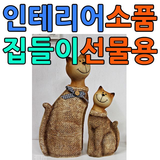 신혼부부 집들이 선물용 고양이 장식품 2P