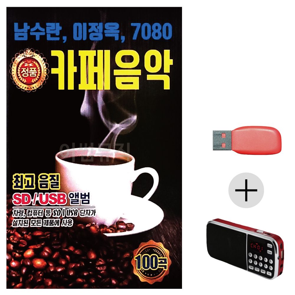 (미라클) USB + 효도라디오 남수란 이정옥 카페음악