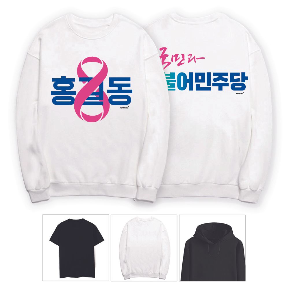키밍 국민과 더불어 민주당 선거용 선거운동 티셔츠