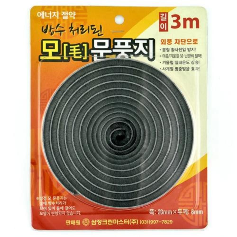 방수처리 모 문풍지 20mmx 5개입 1팩 20mmx3m 방풍비