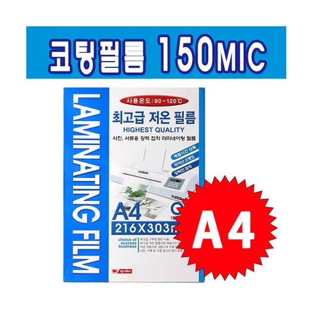 라미넥스 코팅필름 A4 150MIC