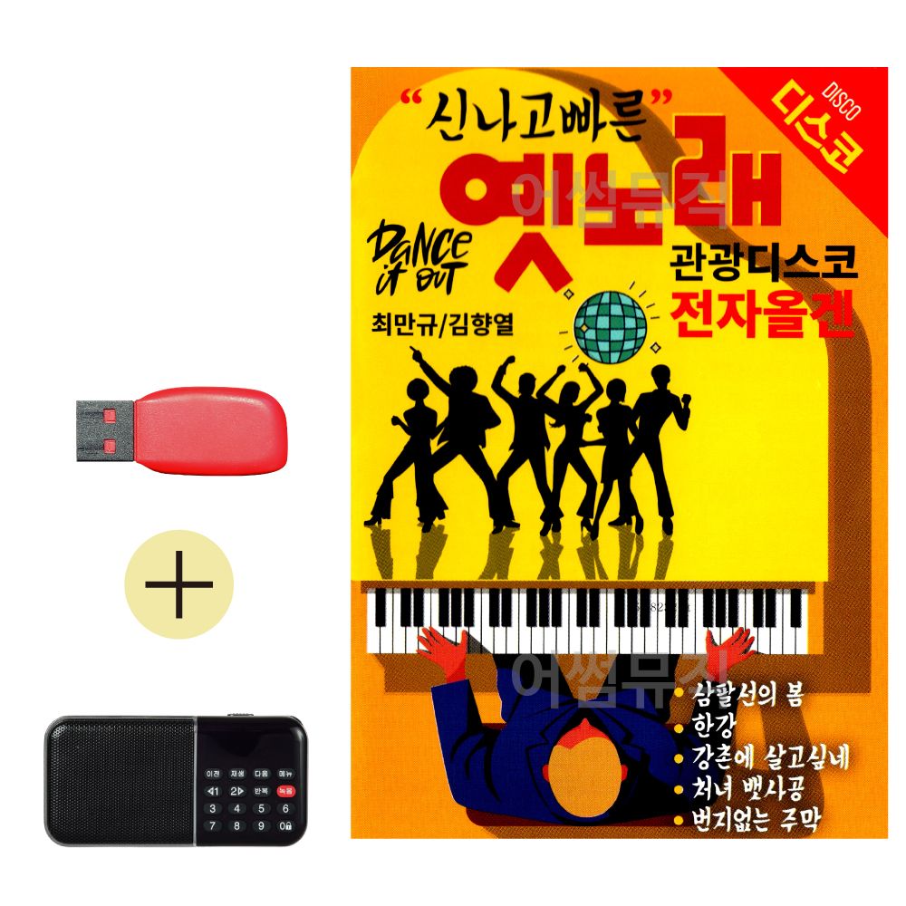 효도라디오 + USB 빠른 옛노래 관광디스코 전자올겐