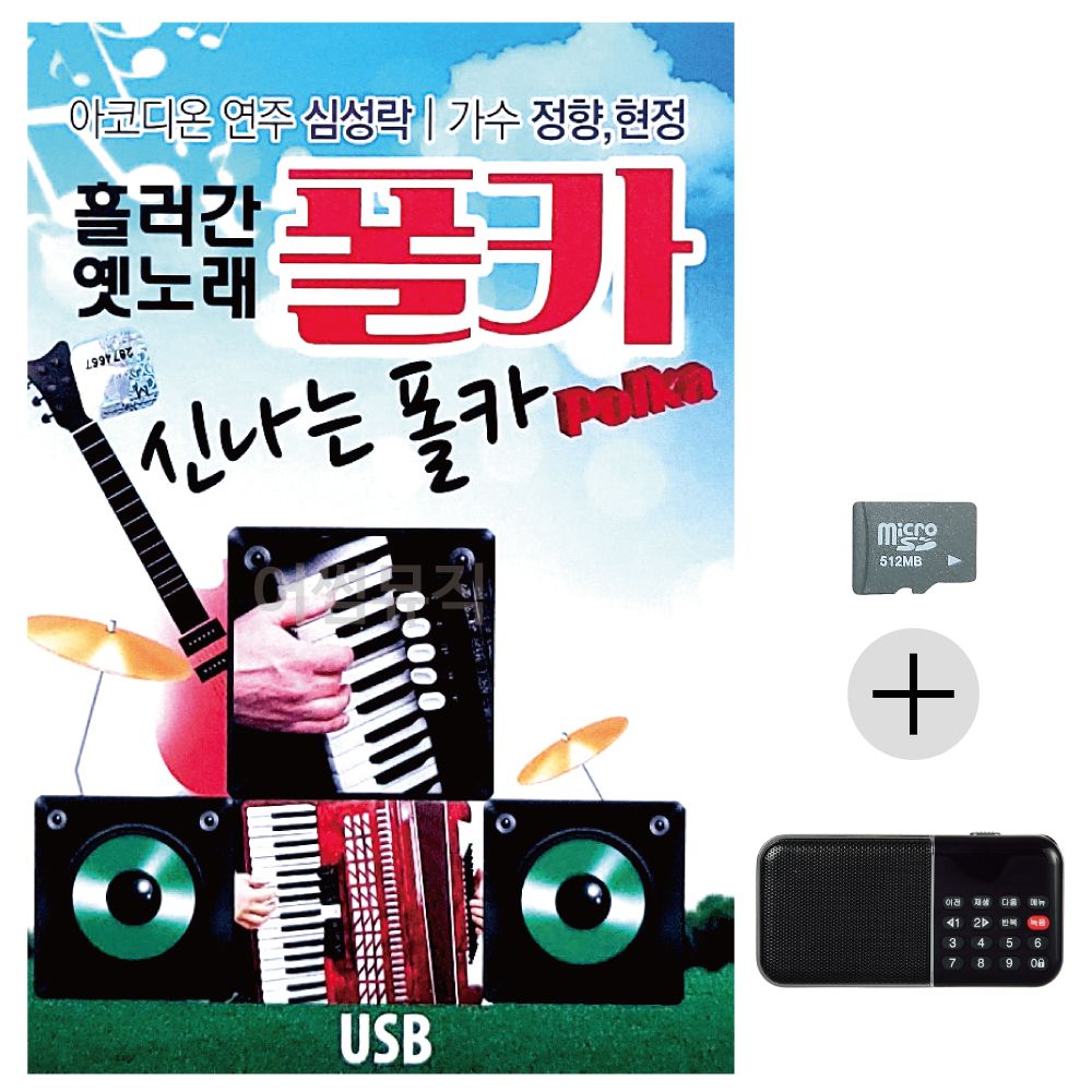 효도라디오 SD 흘러간 옛노래 신 나는 폴카 폴카