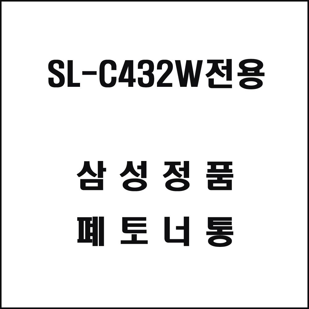 삼성 SL-C432W전용 레이저프린터 폐토너통 삼성토너