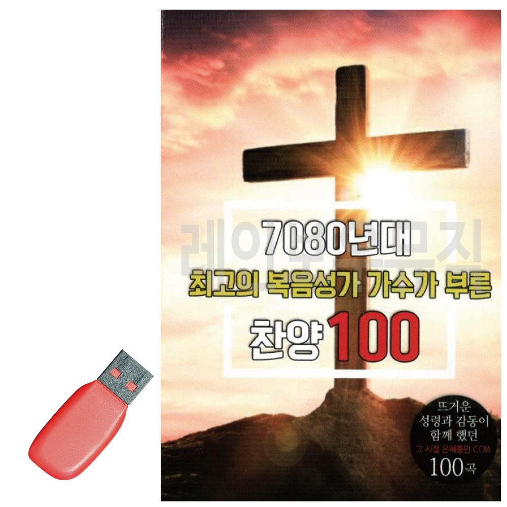 USB 7080년대 복음성가 가수가 부른 찬양