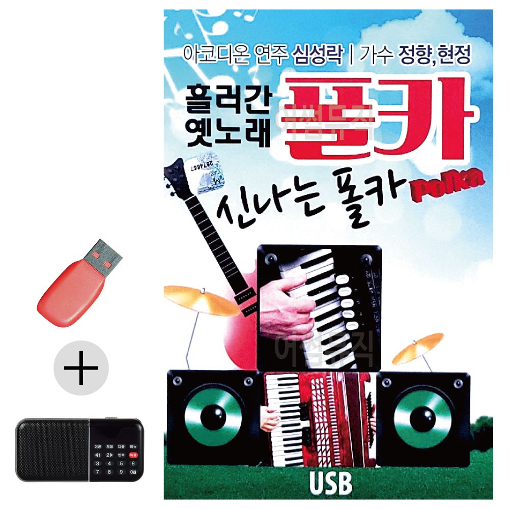 효도라디오 + USB 흘러간 옛노래 신 나는 폴카 폴카