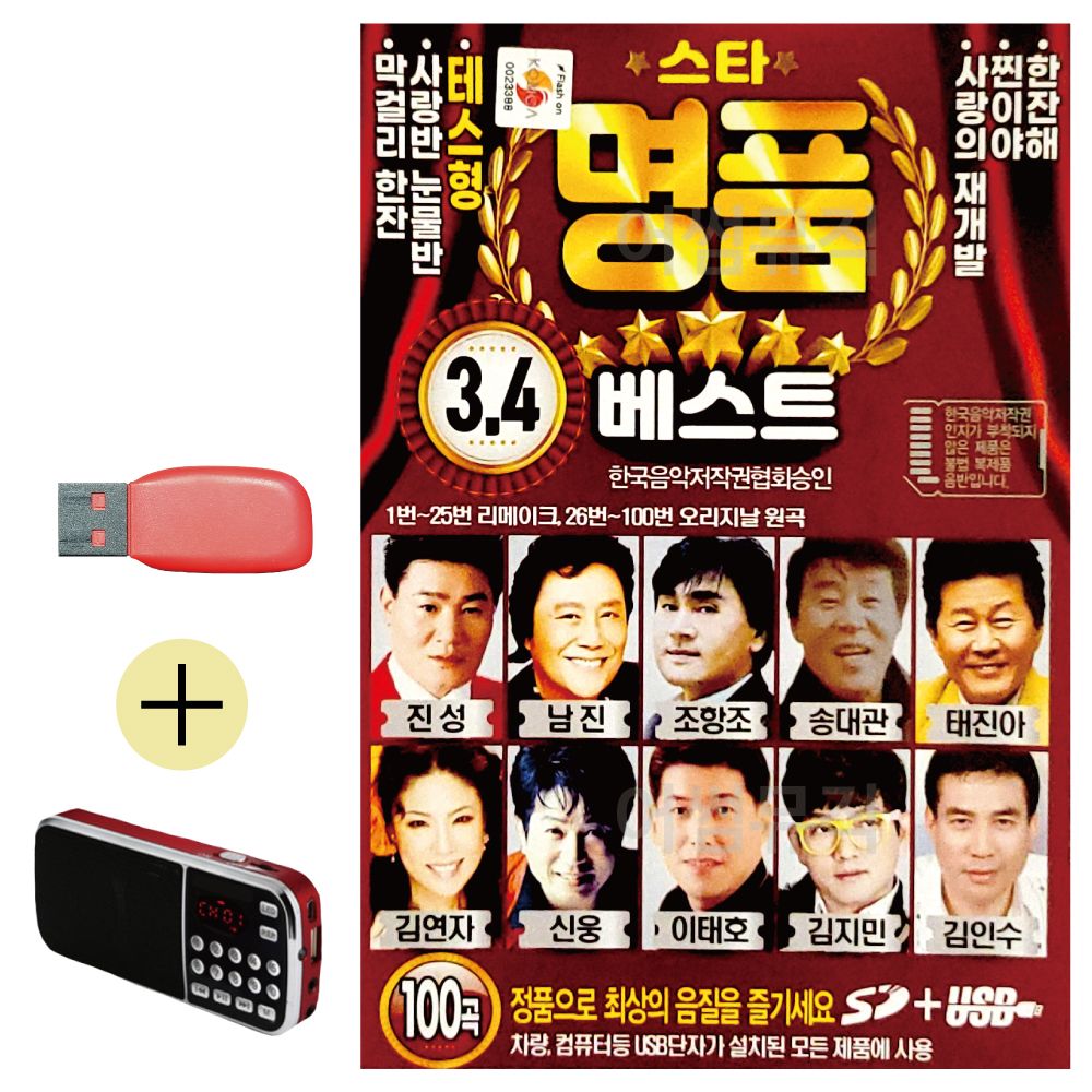 스타 명 품 베스트 3 4 USB 효도라디오 세트상품