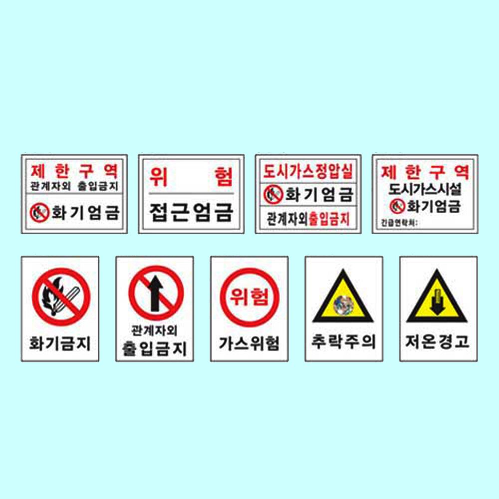위험구역주의표지 600 900철판 화기엄금 위험물 주의