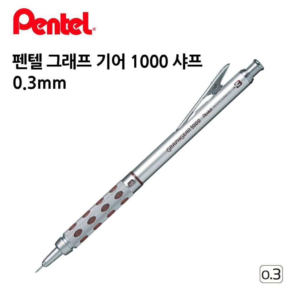 펜텔 그래프 기어 1000 샤프 0.3mm