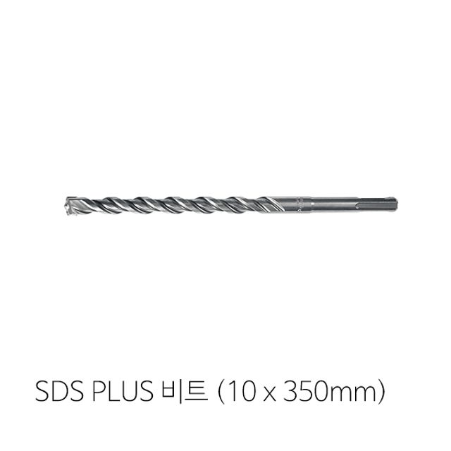 2날 SDS PLUS(10mm x 350mm)비트 콘크리트비트