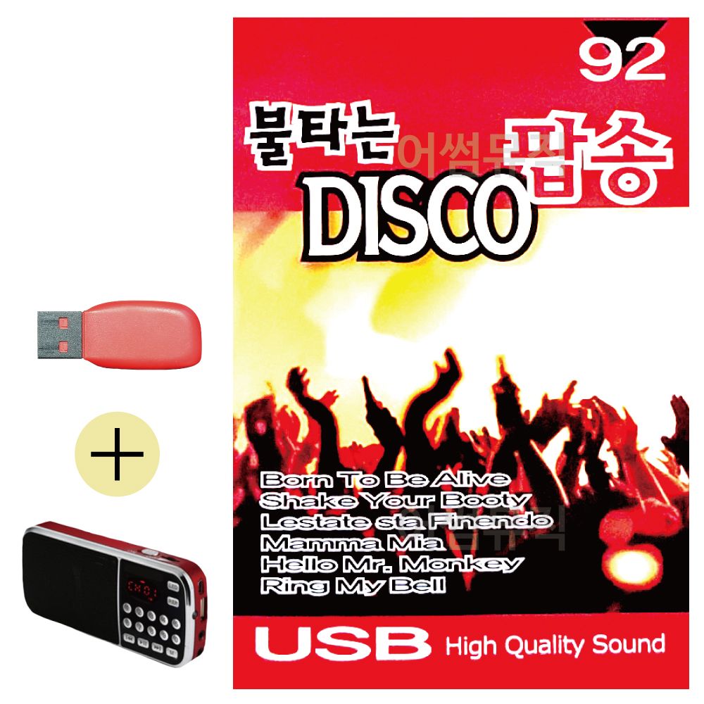 효도라디오 + USB 불타는 DISCO 팝송