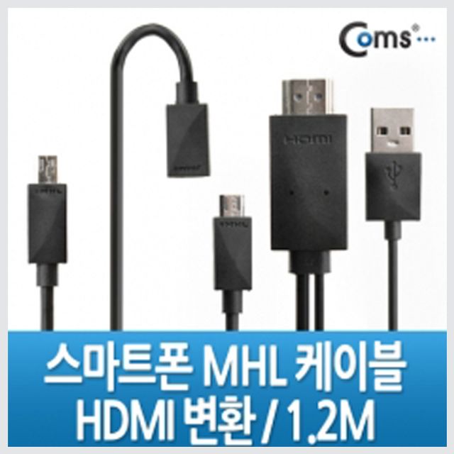 COMS 스마트폰 MHL케이블 통합MHL케이블 1.2M